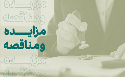 فراخوان شرکت در مناقصه عمومی تامین نیروهای انسانی بانک کار آفرین