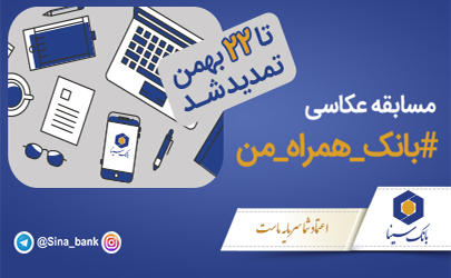 تمدید مسابقه عکاسی بانک همراه من بانک سینا