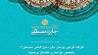 كارگاه طراحي پوستر جايزه بين المللي مصطفي(ص) با حضور طراحان و عكاسان برجسته