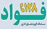 کسب رتبه نخست فواد در صنعت بیمه کشور توسط بیمه ایران 