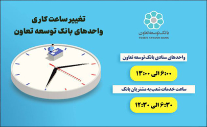 ساعت کاری شعب بانک توسعه تعاون از 16 خرداد 1403