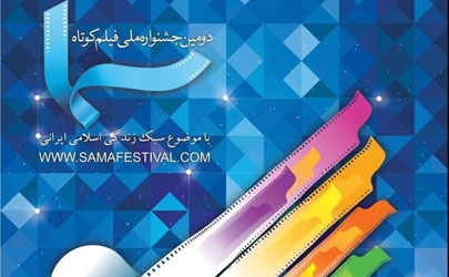 معرفی فیلمنامه های منتخب جشنواره فیلم «سما»  