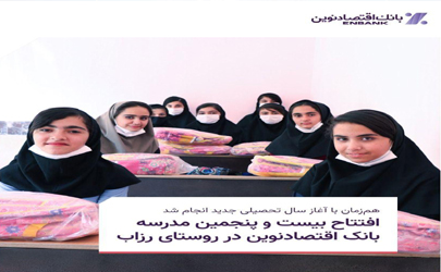 افتتاح بیست و پنجمین مدرسه بانک اقتصادنوین در روستای رزاب