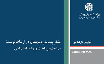 نقش پذیرش دیجیتال در ارتباط توسعه صنعت پرداخت و رشد اقتصادی 