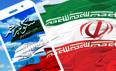 فراخوان نخستین جشنواره موبایلی «شکوه پرچم» منتشر شد