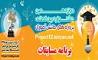 دوازدهمین جشنواره پروژه های دانش آموزی تبیان پایان یافت