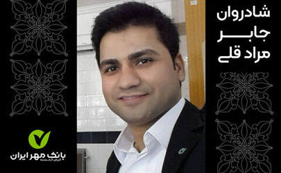 پیام تسلیت مدیرعامل بانک مهر ایران در پی درگذشت معاون شعبه زابل