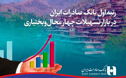 رتبه اول بانک صادرات ایران در بازار تسهیلات چهار محال و بختیاری
