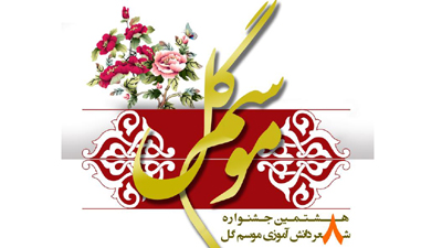 برگزیدگان هشتمین جشنواره شعر «موسم گل» معرفی می‌شوند