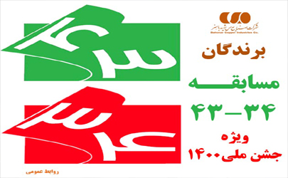 برندگان مسابقه ۳۴-۴۳ ویژه جشن ملی بهمن ۱۴۰۰