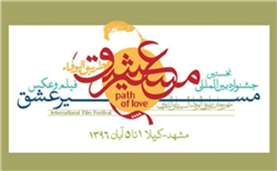 معرفی آثار برگزیده ۳ بخش از جشنواره «مسیر عشق»