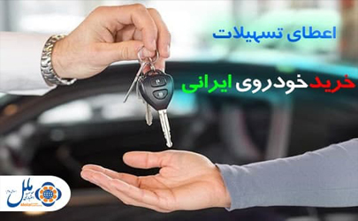 اعطای تسهیلات خرید خودرو ایرانی در موسسه اعتباری ملل 