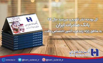 بانک صادرات ایران برای سال ٩٧ سررسید و تقویم چاپ نمی کند
