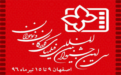 اعلام اسامی فیلم‌ بخش مسابقه پویانمایی(سینمایی) سى‌اُمين جشنواره بين المللى فيلم‌هاى كودكان و نوجوانان