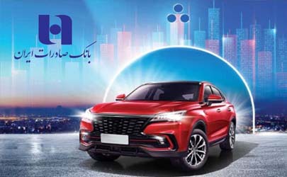 ​ثبت‌نام آسان خودروهای وارداتی با حساب وکالتی بانک صادرات ایران 