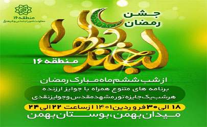 ویژه برنامه های فرهنگی ماه مبارک رمضان منطقه 16 با عنوان لبخند دلها