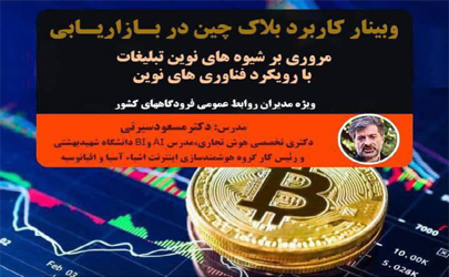 دکترمسعودسیرتی در وبینارآموزشی کاربرد بلاک چین در «بازاریابی مدیران فرودگاههای کشور»