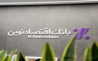 نحوه فعالیت شعب بانک اقتصادنوین در روزهای 17 تا 24 اسفند ماه 1404