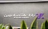 نحوه فعالیت شعب بانک اقتصادنوین در روزهای 17 تا 24 اسفند ماه 1404
