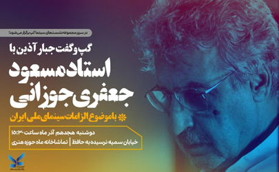 مسعود جعفری جوزانی میهمان  برنامه سینماگپ حوزه هنری می‌شود