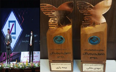 درخشش بیمه رازی در چهارمین دوره ارزیابی تحول دیجیتال