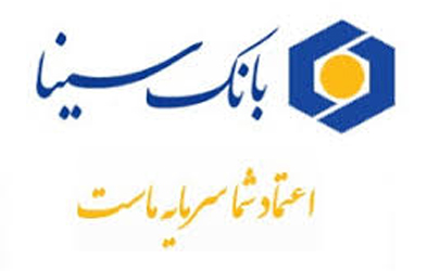 کسب رتبه «سطح یک» حمایت از حقوق مصرف کننده توسط بانک سینا