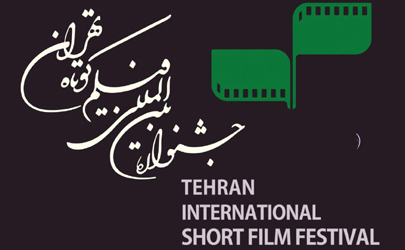 حضور 25 مهمان خارجی درجشنواره فیلم کوتاه تهران  
