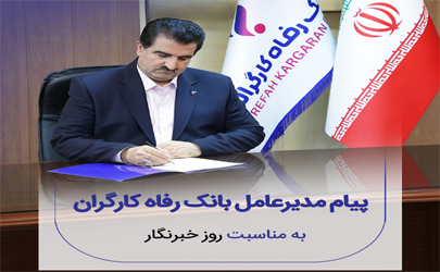 پیام تبریک مدیرعامل بانک رفاه کارگران به مناسبت فرا رسیدن روز خبرنگار