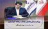 پیام تبریک مدیرعامل بانک رفاه کارگران به مناسبت فرا رسیدن روز خبرنگار