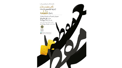 نمایشگاه نقاشی خط قرآنی در نگارخانه گلستان برگزارمی شود