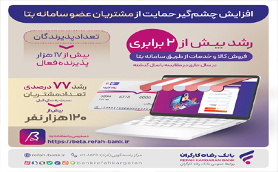 افزایش چشم‌گیر حمایت‌های بانک رفاه کارگران از مشتریان عضو سامانه «بتا»