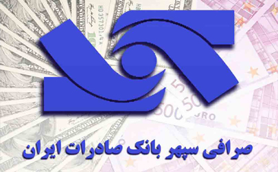 اعلام آمادگی صرافی سپهر بانک صادرات ایران برای خرید ارز صادرکنندگان
