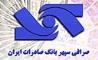 اعلام آمادگی صرافی سپهر بانک صادرات ایران برای خرید ارز صادرکنندگان