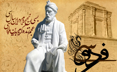 فراخوان همکاری در دوازدهمین بزرگداشت حکیم فردوسی