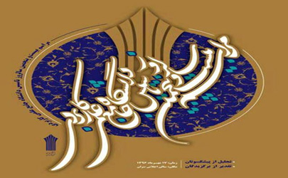 برگزاری بیست و پنجمین سالگرد تاسیس دانشگاه جامع علمی کاربردی 
