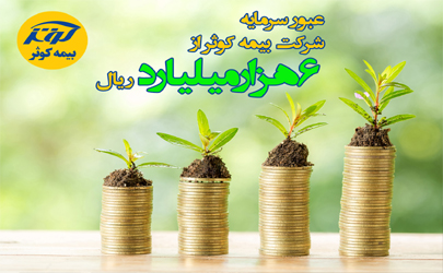 عبور سرمایه شرکت بیمه کوثر از 6هزارمیلیارد ریال