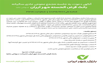 برگزاری مجمع عمومی عادی سالیانه بانک قرض الحسنه مهر ايران