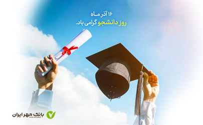 طرح‌های ویژه بانک مهر ایران برای دانشجویان 