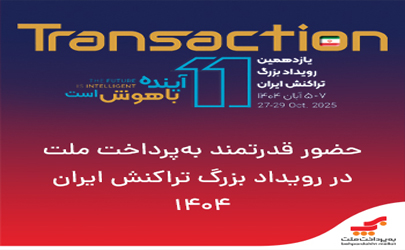 حضور قدرتمند به‌پرداخت ملت در رویداد تراکنش ایران ۱۴۰۴ 