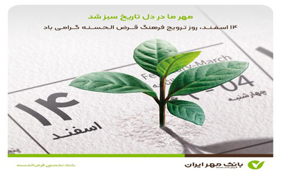 پیام مدیرعامل بانک مهرایران به مناسبت روز ترویج فرهنگ قرض‌الحسنه
