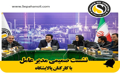 نشست صمیمی مدیرعامل شرکت نفت سپاهان با کارکنان پالایشگاه 