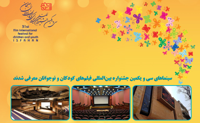 سینماهای سی و یکمین جشنواره بین‌المللی فیلم‌های کودکان و نوجوانان معرفی شدند