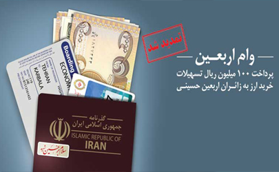 طرح زائران اربعین حسینی، خدمتی دیگر از بانک ملی ایران