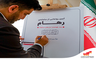 رونمایی به پرداخت ملت از سامانه رهام(رصد هوشمند ابزارهای مشکوک) 