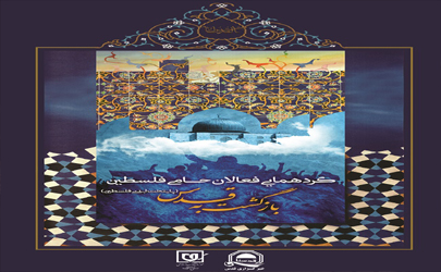 گردهمایی« بازگشت به قدس» در موزه انقلاب اسلامی و دفاع مقدس