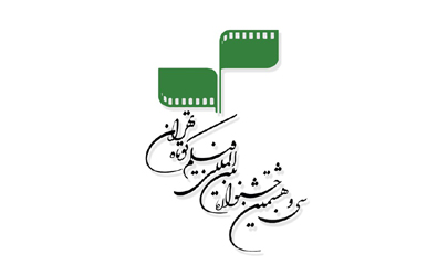 ثبت 1775 اثر در سی‌ و‌ هشتمین جشنواره بین‌المللی فیلم کوتاه تهران