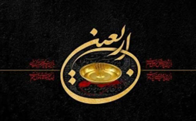 پیام تسلیت مدیر عامل بانک سرمایه به مناسبت اربعین حسینی 