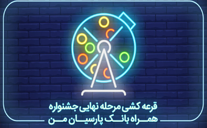 قرعه کشی جوایز یکصدمیلیون ریالی جشنواره «همراه بانک پارسیان» برگزار شد