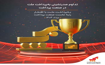 تداوم صدرنشینی به‌پرداخت ملت در صنعت پرداخت 
