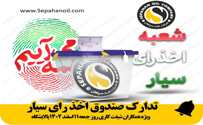 تدارک صندوق اخذ رای سیار در پالایشگاه نفت سپاهان ویژه انتخابات روز جمعه 11 اسفند ماه 1402